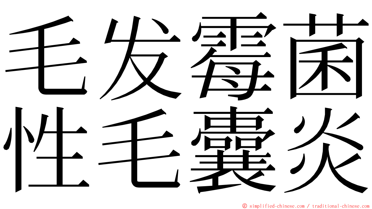 毛发霉菌性毛囊炎 ming font