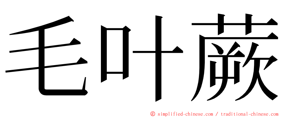 毛叶蕨 ming font