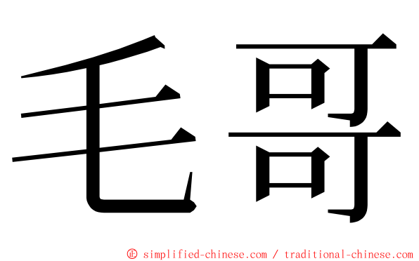 毛哥 ming font