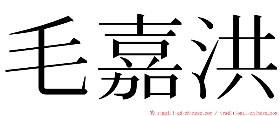 毛嘉洪 ming font