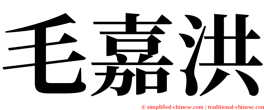 毛嘉洪 serif font