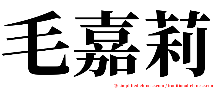 毛嘉莉 serif font