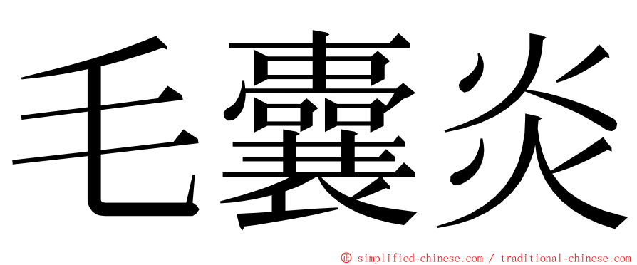 毛囊炎 ming font