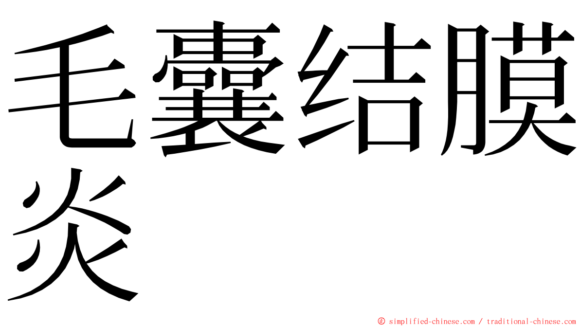 毛囊结膜炎 ming font