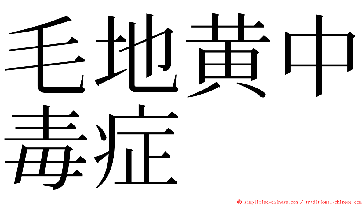 毛地黄中毒症 ming font