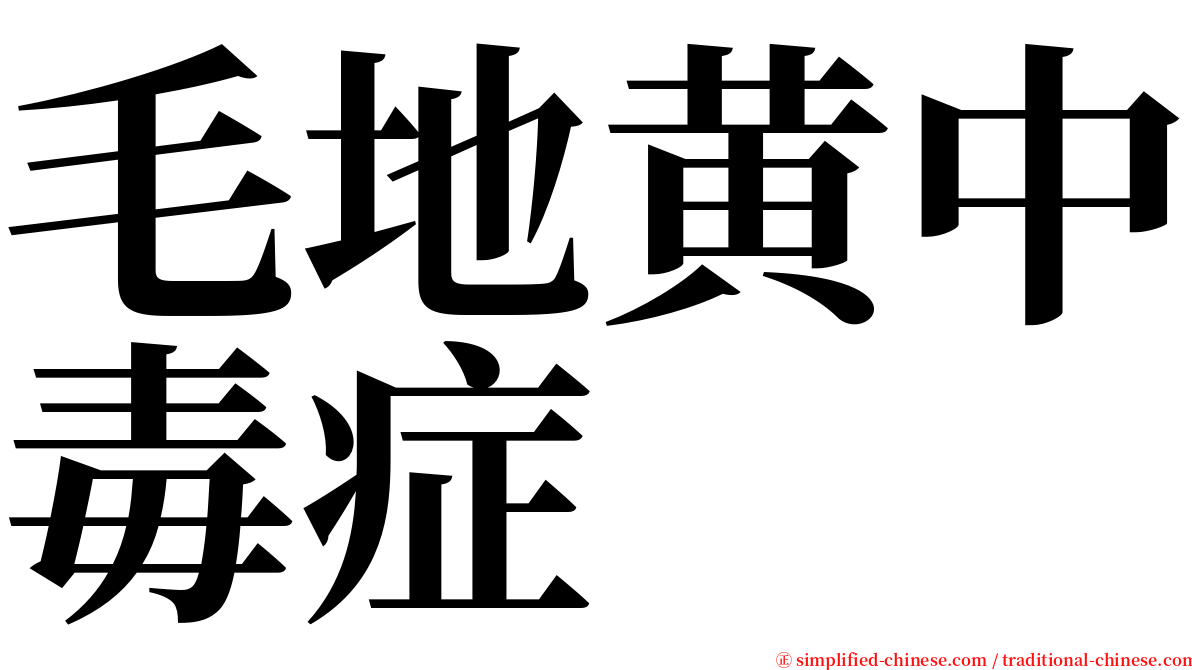 毛地黄中毒症 serif font