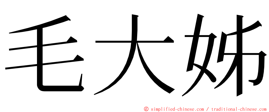 毛大姊 ming font