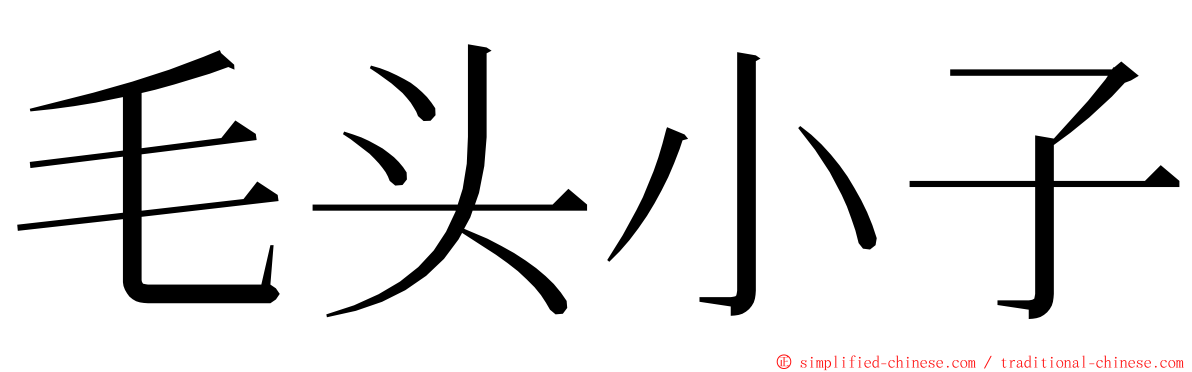 毛头小子 ming font