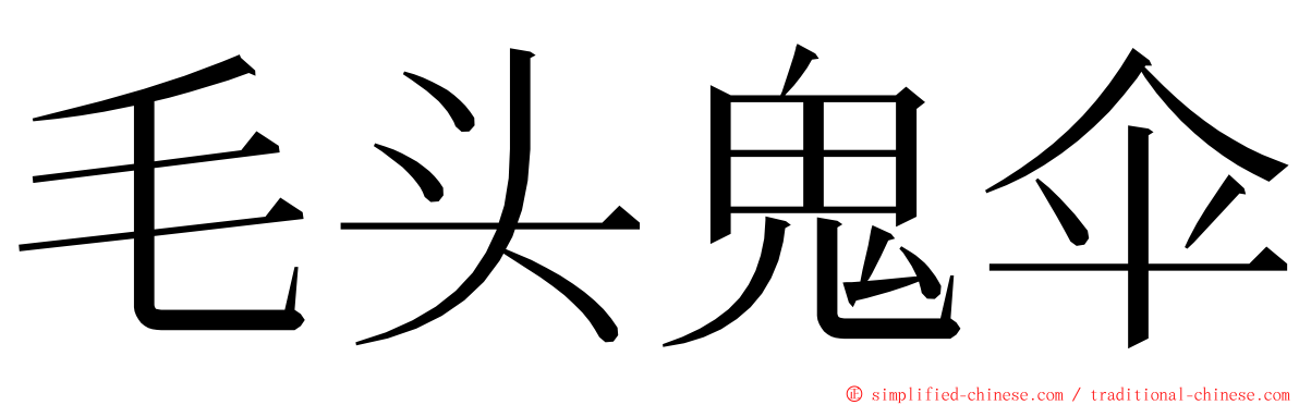 毛头鬼伞 ming font