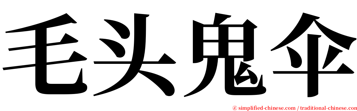 毛头鬼伞 serif font