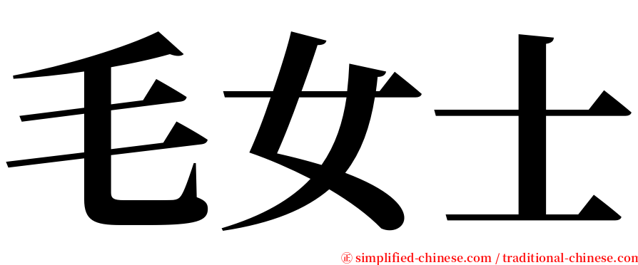 毛女士 serif font