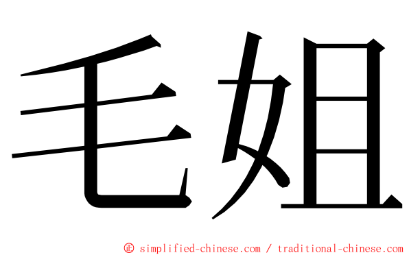 毛姐 ming font