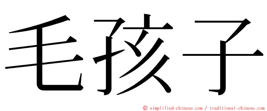 毛孩子 ming font