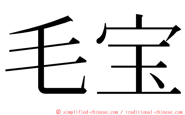 毛宝 ming font