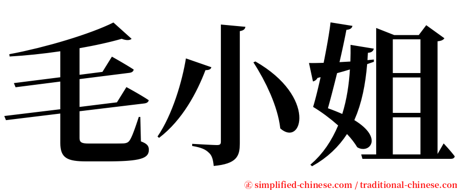 毛小姐 serif font