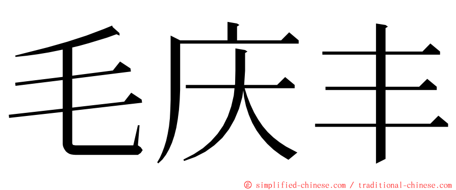 毛庆丰 ming font