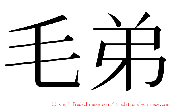 毛弟 ming font