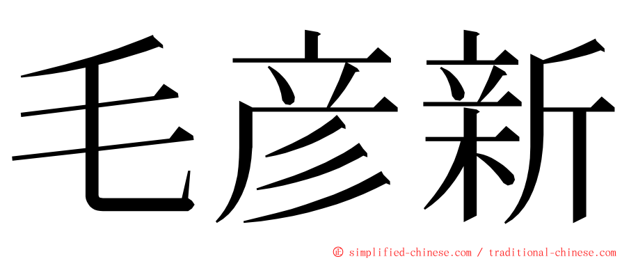 毛彦新 ming font