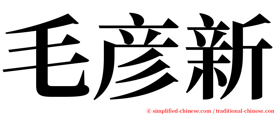 毛彦新 serif font