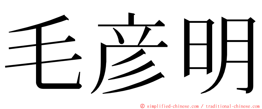 毛彦明 ming font