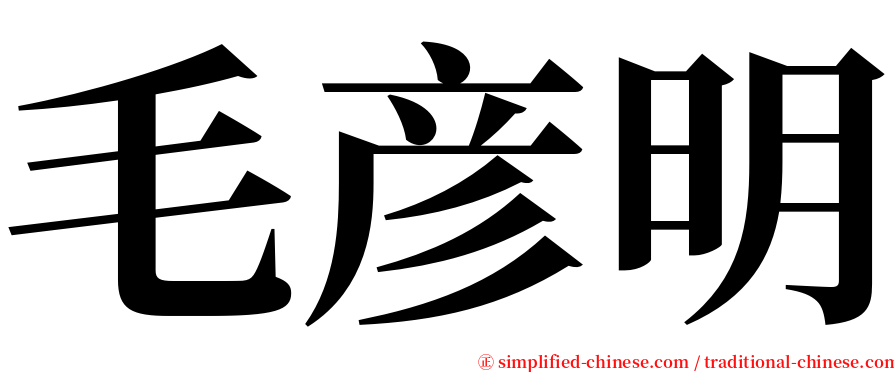 毛彦明 serif font