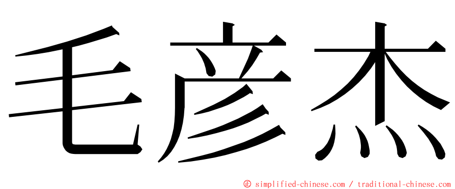 毛彦杰 ming font