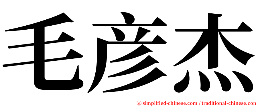 毛彦杰 serif font