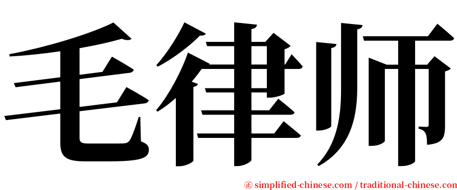 毛律师 serif font