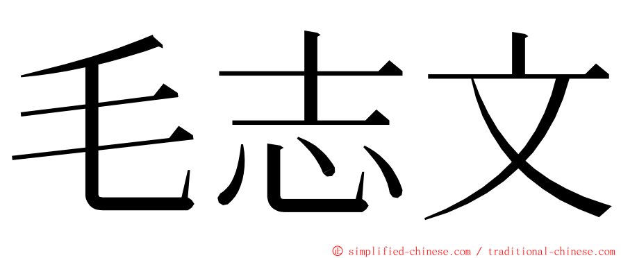 毛志文 ming font