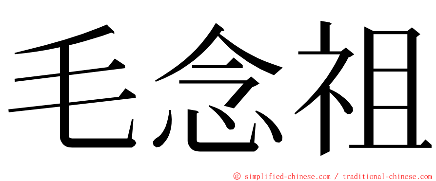 毛念祖 ming font