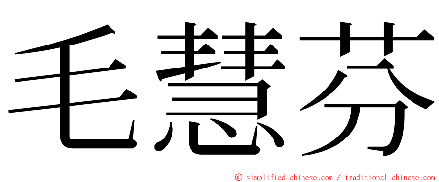 毛慧芬 ming font