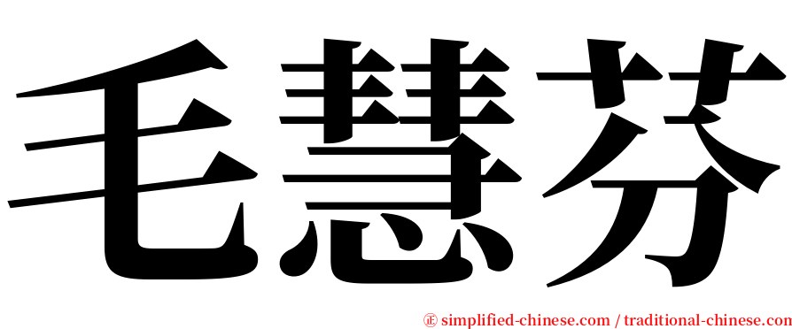 毛慧芬 serif font