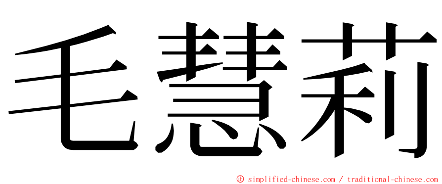 毛慧莉 ming font