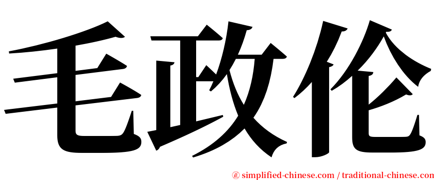 毛政伦 serif font