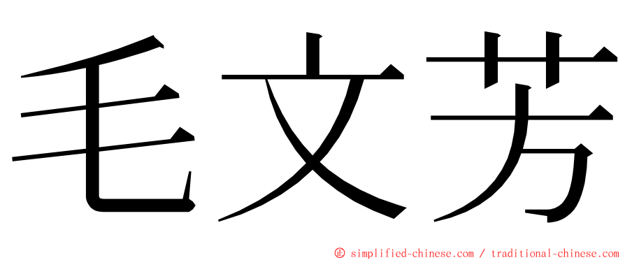 毛文芳 ming font