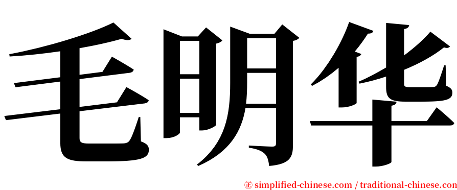 毛明华 serif font