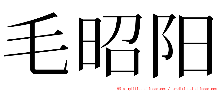 毛昭阳 ming font