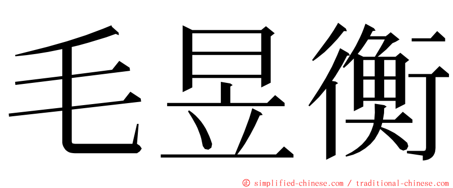 毛昱衡 ming font