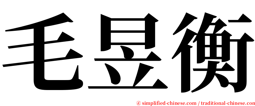 毛昱衡 serif font