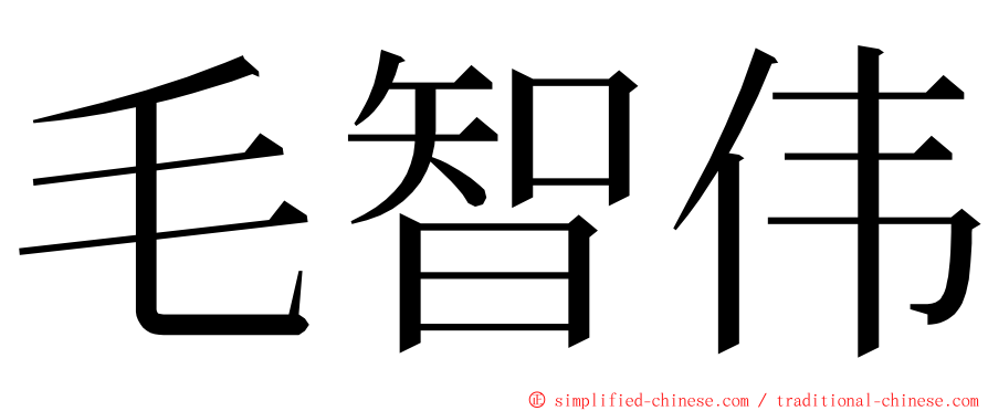 毛智伟 ming font