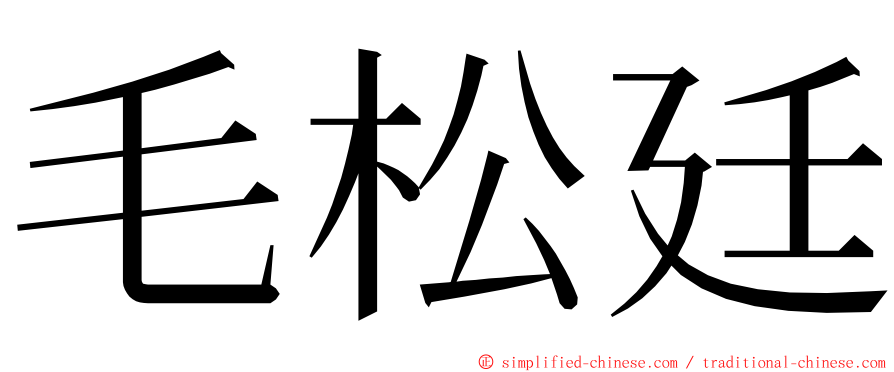 毛松廷 ming font