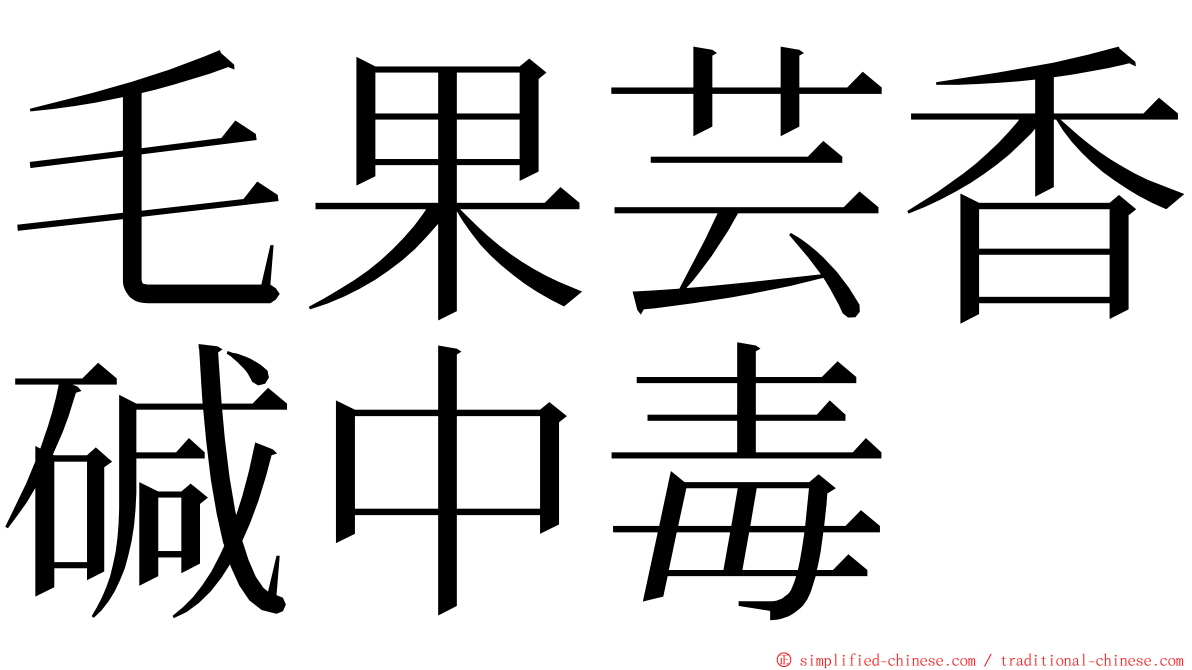 毛果芸香碱中毒 ming font