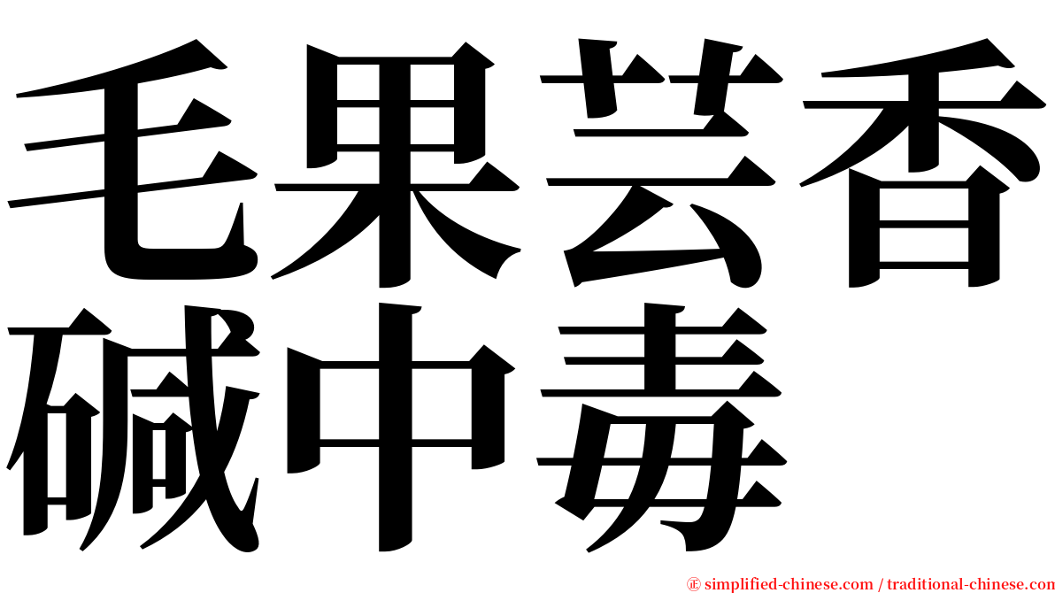 毛果芸香碱中毒 serif font