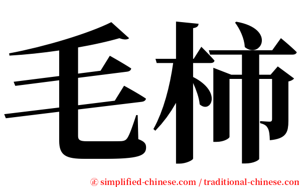 毛柿 serif font