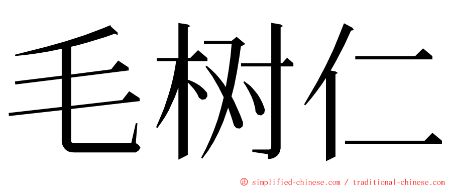 毛树仁 ming font