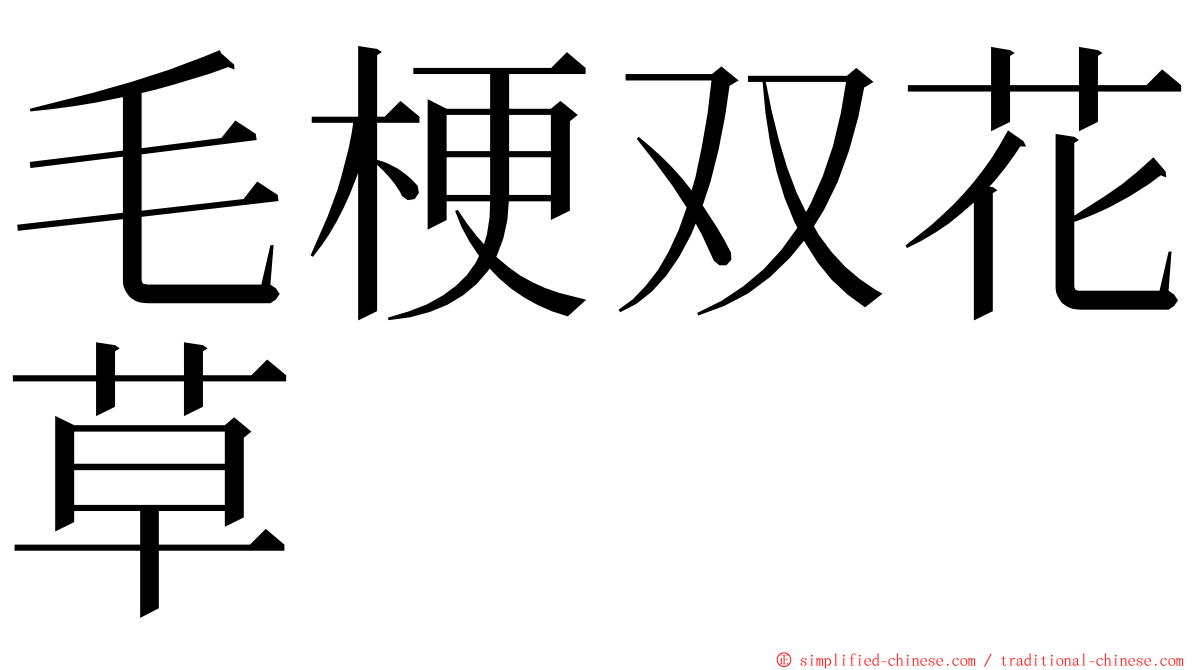 毛梗双花草 ming font