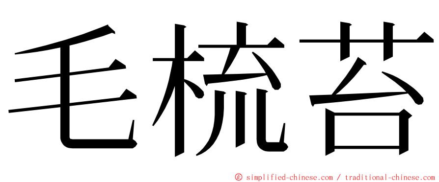 毛梳苔 ming font