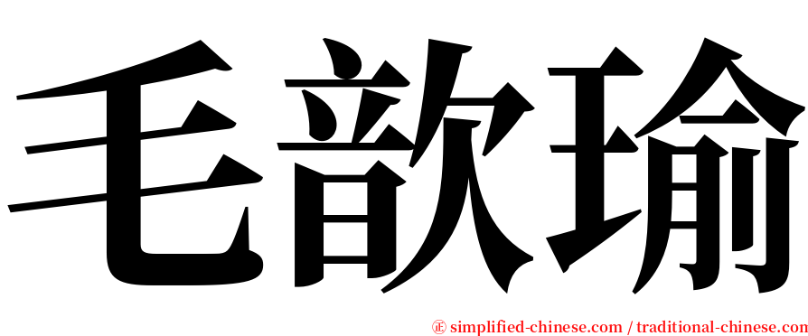 毛歆瑜 serif font