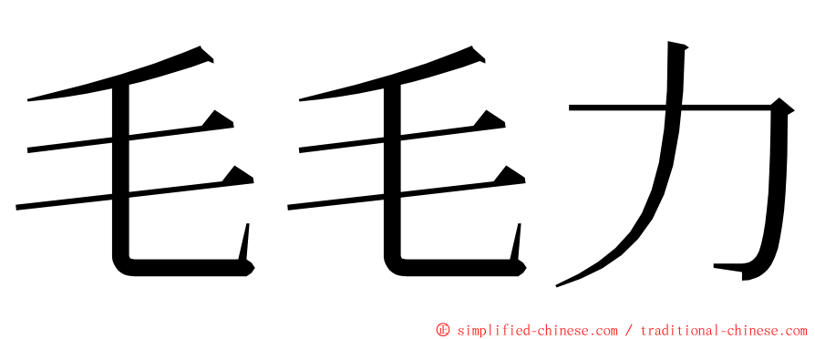 毛毛力 ming font