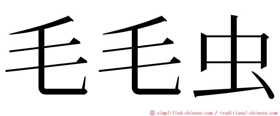 毛毛虫 ming font